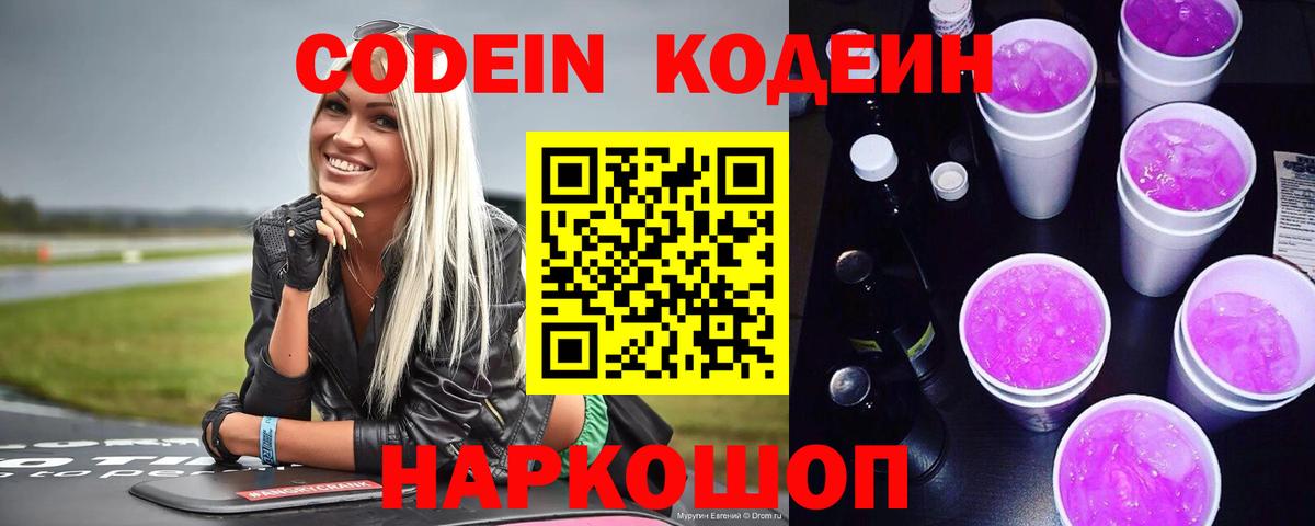 Codein Purple Drank  Кодеиновый сироп Lean Purple Drank  Тутаев  Вход с VPN 